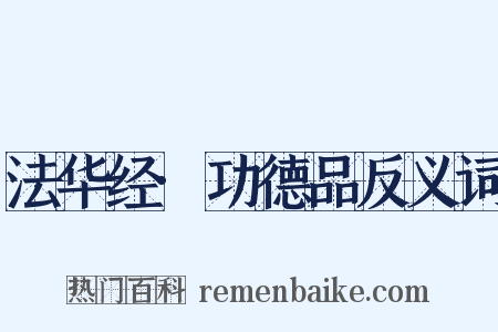 法华经·功德品反义词是什么意思的图片